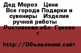 Дед Мороз › Цена ­ 350 - Все города Подарки и сувениры » Изделия ручной работы   . Ростовская обл.,Гуково г.